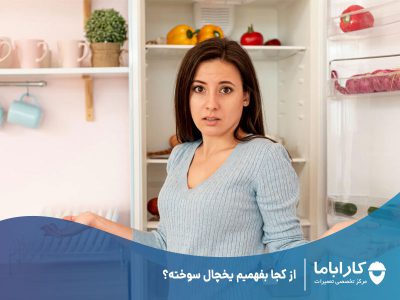 از کجا بفهمیم یخچال سوخته؟