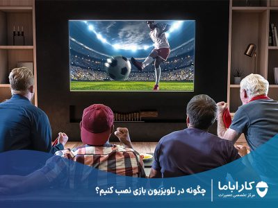 چگونه در تلویزیون بازی نصب کنیم؟
