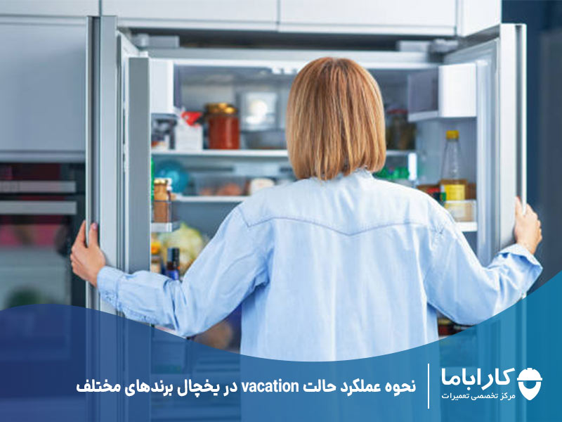 نحوه عملکرد حالت vacation در یخچال برندهای مختلف