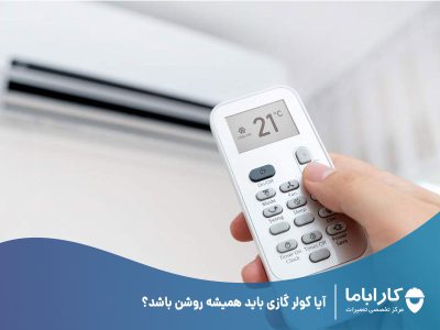 آیا کولر گازی باید همیشه روشن باشد؟