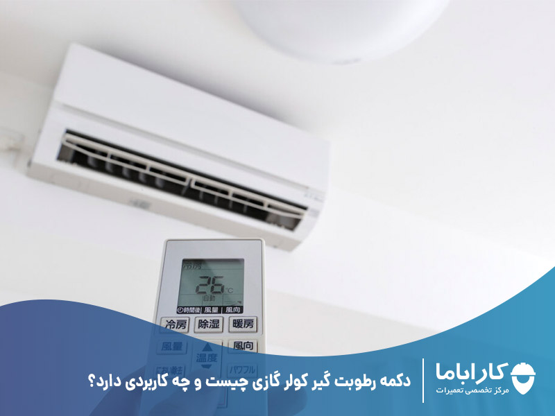 دکمه رطوبت گیر کولر گازی چیست و چه کاربردی دارد؟