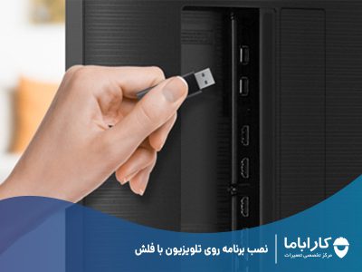 نصب برنامه روی تلویزیون با فلش