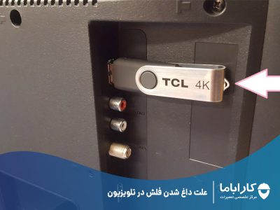علت داغ شدن فلش در تلویزیون