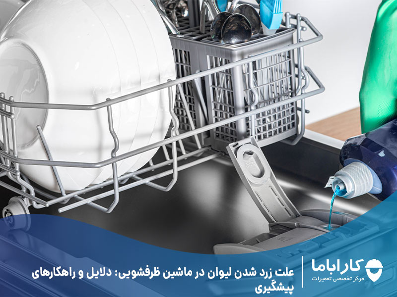 علت زرد شدن لیوان در ماشین ظرفشویی: دلایل و راهکارهای پیشگیری