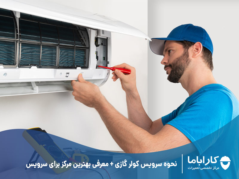نحوه سرویس کولر گازی + معرفی بهترین مرکز برای سرویس