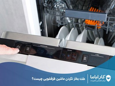 علت بخار نکردن ماشین ظرفشویی چیست؟
