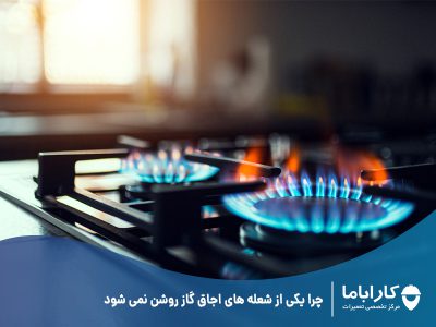 چرا یکی از شعله های اجاق گاز روشن نمی شود