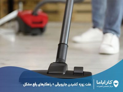 علت زوزه کشیدن جاروبرقی + راهکارهای رفع مشکل