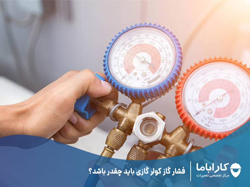 فشار گاز کولر گازی باید چقدر باشد؟