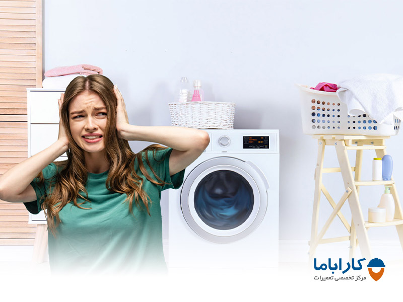 ایراد در شیر برقی، علت صدای ماشین لباسشویی هنگام آبگیری