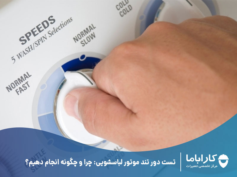 تست دور تند موتور لباسشویی: چرا و چگونه انجام دهیم؟