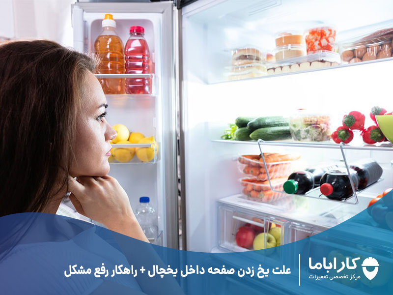 علت یخ زدن صفحه داخل یخچال + راهکار رفع مشکل