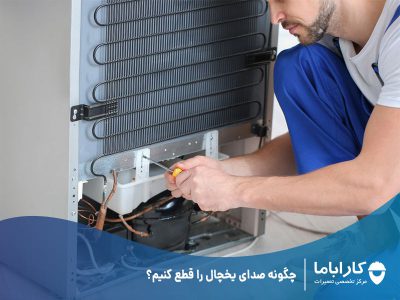 چگونه صدای یخچال را قطع کنیم؟