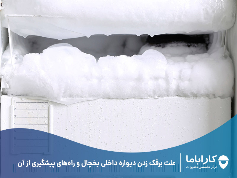 علت برفک زدن دیواره داخلی یخچال و راه‌های پیشگیری از آن