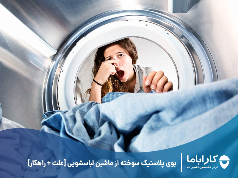 بوی پلاستیک سوخته از ماشین لباسشویی [علت + راهکار]