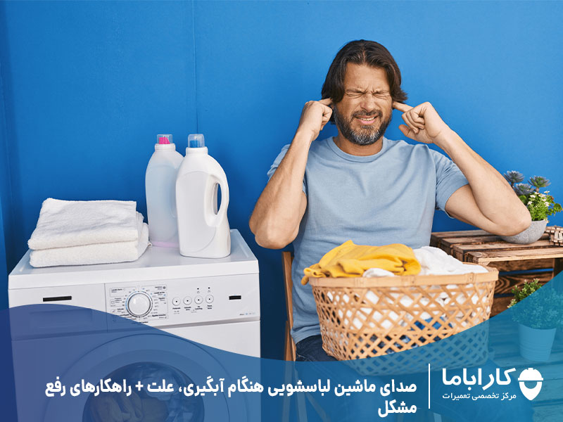 صدای ماشین لباسشویی هنگام آبگیری، علت + راهکارهای رفع مشکل