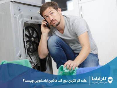 علت کار نکردن دور کند ماشین لباسشویی چیست؟
