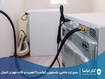 سیم ارت ماشین لباسشویی کجاست؟ اهمیت و نکات مهم در اتصال