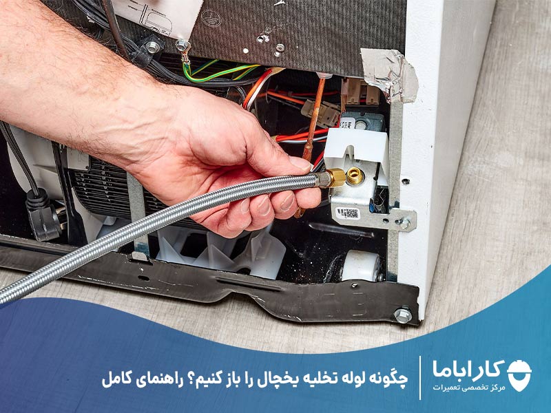 چگونه لوله تخلیه یخچال را باز کنیم؟ راهنمای کامل