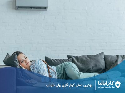 بهترین دمای کولر گازی برای خواب