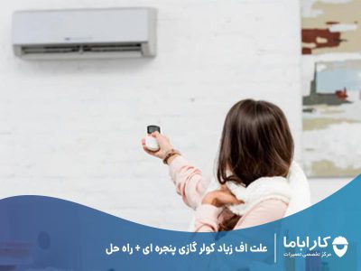علت اف زیاد کولر گازی پنجره ای + راه حل