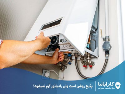 پکیج روشن است ولی رادیاتور گرم نمیشود!