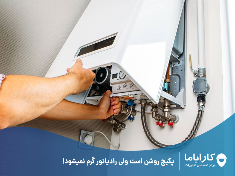 پکیج روشن است ولی رادیاتور گرم نمیشود!