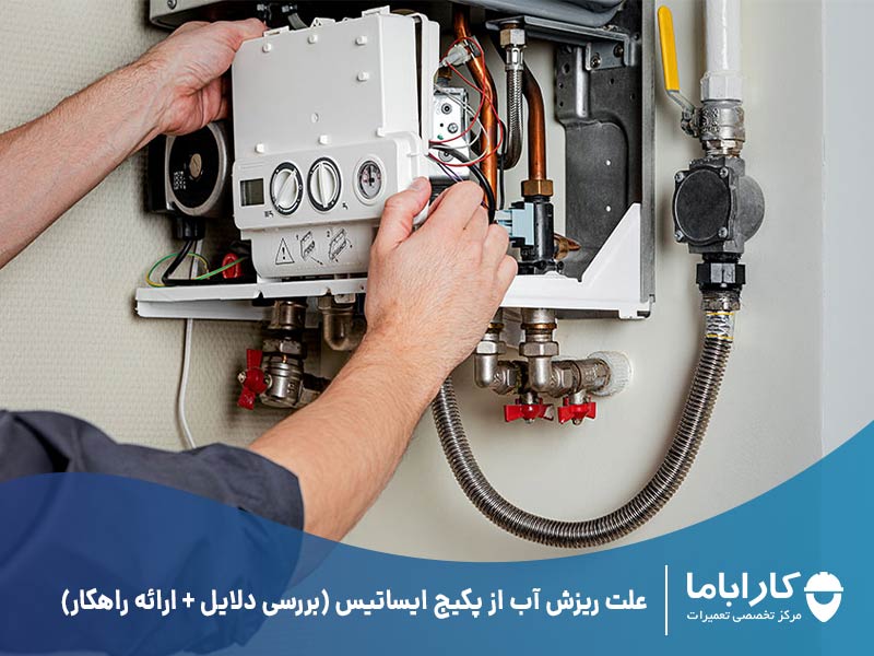 علت ریزش آب از پکیج ایساتیس (بررسی دلایل + ارائه راهکار)