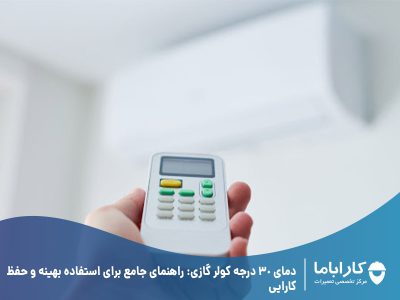 دمای 30 درجه کولر گازی: راهنمای جامع برای استفاده بهینه و حفظ کارایی