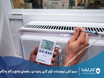 سیم کشی ترموستات کولر گازی پنجره ای: راهنمای جامع و گام به گام