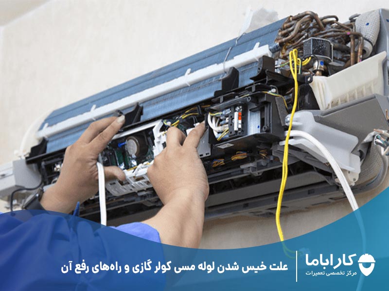 علت خیس شدن لوله مسی کولر گازی و راه‌های رفع آن