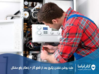علت روشن نشدن پکیج بعد از قطع گاز + راهکار رفع مشکل