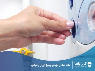علت صدای تق تق پکیج ایران رادیاتور
