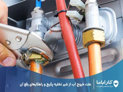 علت خروج آب از شیر تخلیه پکیج و راهکارهای رفع آن