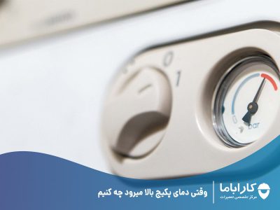 وقتی دمای پکیج بالا میرود چه کنیم