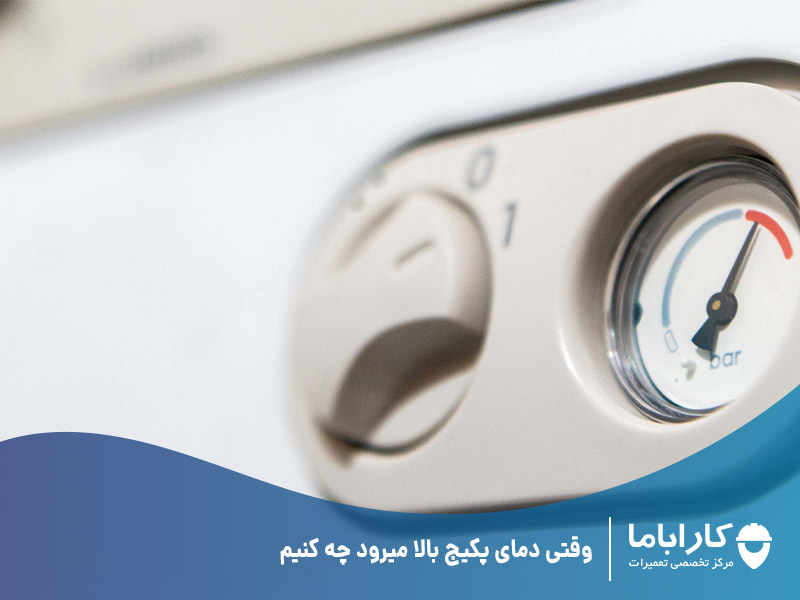 وقتی دمای پکیج بالا میرود چه کنیم