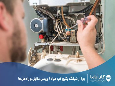 چرا از شیلنگ پکیج آب میاد؟ بررسی دلایل و راه‌حل‌ها