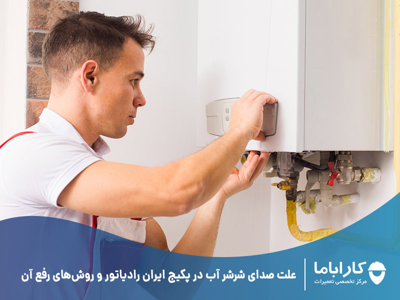 علت صدای شرشر آب در پکیج ایران رادیاتور و روش‌های رفع آن