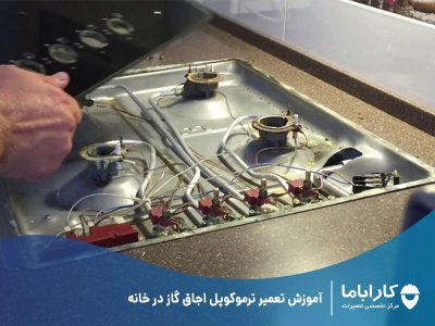 آموزش تعمیر ترموکوپل اجاق گاز در خانه