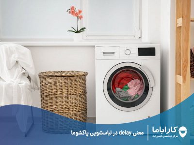 معنی delay در لباسشویی پاکشوما