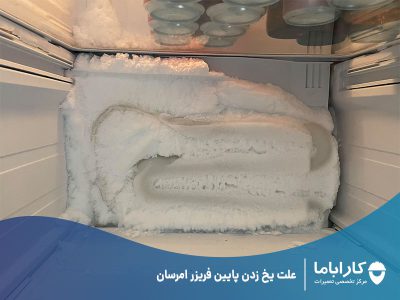 علت یخ زدن پایین فریزر امرسان