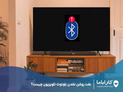 علت روشن نشدن بلوتوث تلویزیون چیست؟