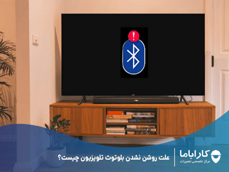 علت روشن نشدن بلوتوث تلویزیون چیست؟