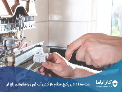 علت صدا دادن پکیج هنگام باز کردن آب گرم و راهکارهای رفع آن