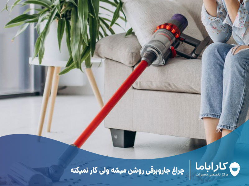 چراغ جاروبرقی روشن میشه ولی کار نمیکنه