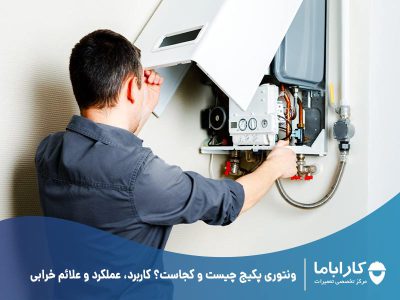 ونتوری پکیج چیست و کجاست؟ کاربرد، عملکرد و علائم خرابی