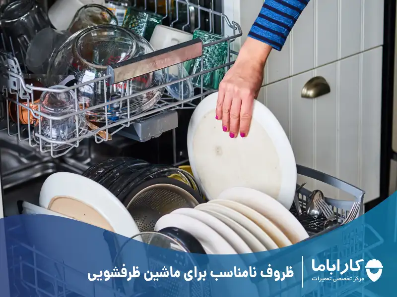 ظروف نامناسب برای ماشین ظرفشویی: لیستی از وسایلی که نباید در ظرفشویی گذاشت