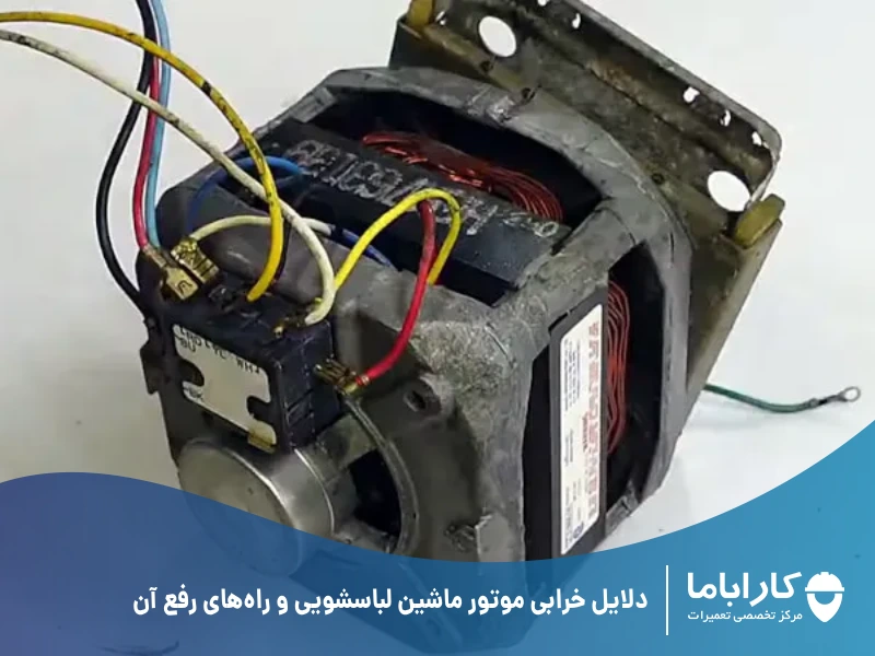 دلایل خرابی موتور ماشین لباسشویی و راه‌های رفع آن