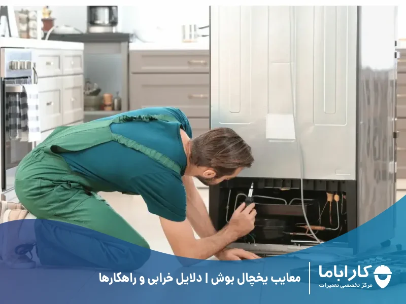 معایب یخچال بوش | دلایل خرابی و راهکارها