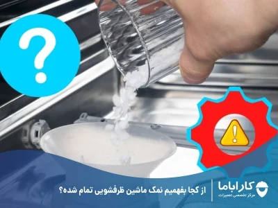 از کجا بفهمیم نمک ماشین ظرفشویی تمام شده؟